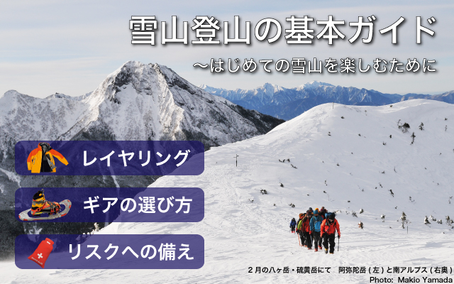 モンベル雪山の基本