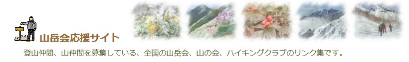 山岳会応援サイト