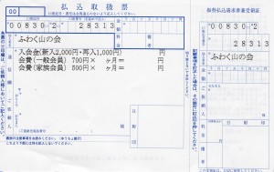 入会金、会費払込票