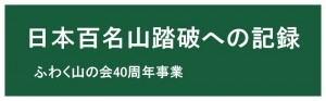 日本百名山踏破への記録