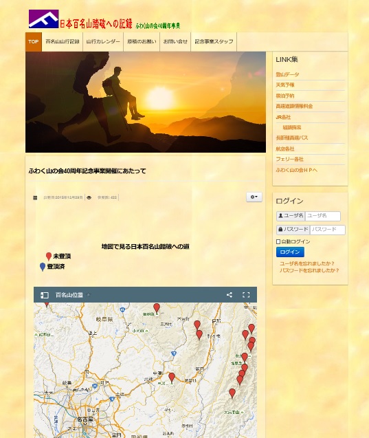 百名山委員会専用ＨＰ画面