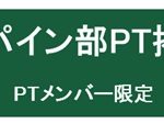 アルパイン部PT掲示板