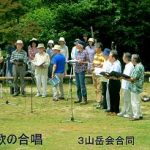 山の日山岳会合唱