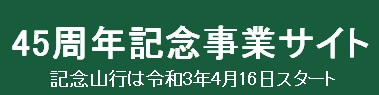 45周年記念事業サイト