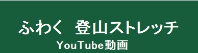 登山ストレッチ