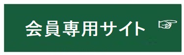 会員専用サイト