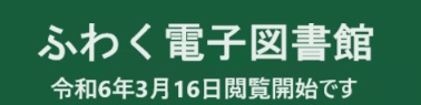 ふわく電子図書館