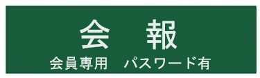 会報電子版 パスワード有