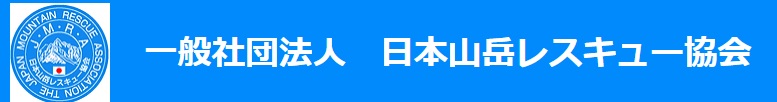 一般社団法人　日本山岳レスキュー協会