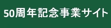 50周年記念事業サイト