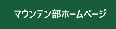 マウンテン部ホームページ
